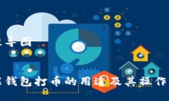 思维导图钱能钱包打币的