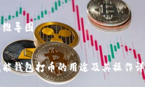 思维导图


钱能钱包打币的用途及其操作详解