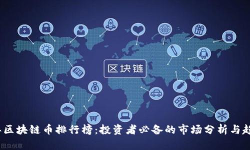 2023年区块链币排行榜：投资者必备的市场分析与趋势解读