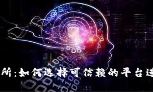 币圈安全的交易所：如何选择可信赖的平台进行数字货币交易
