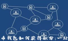 数字货币钱包如何获得积