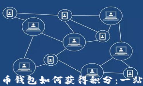 
数字货币钱包如何获得积分：一站式指南