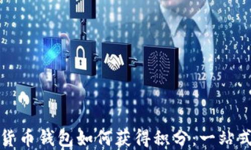 
数字货币钱包如何获得积分：一站式指南