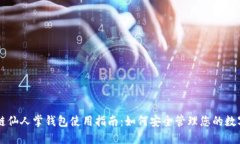 区块链仙人掌钱包使用指