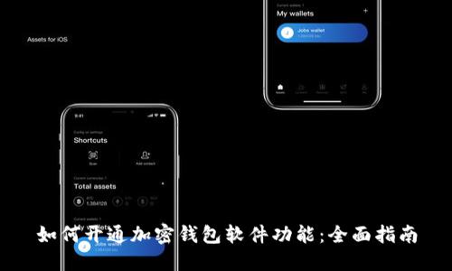 如何开通加密钱包软件功能：全面指南
