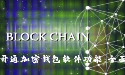 如何开通加密钱包软件功能：全面指南