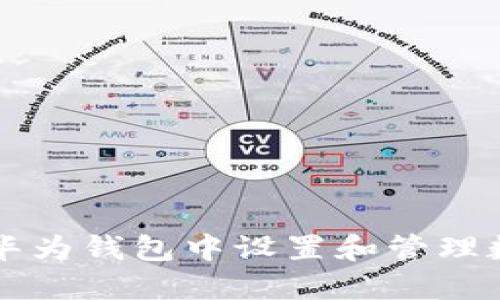如何在华为钱包中设置和管理数字货币