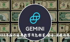 2023年国外通用数字钱包推