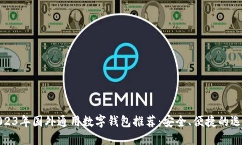 2023年国外通用数字钱包推荐：安全、便捷的选择
