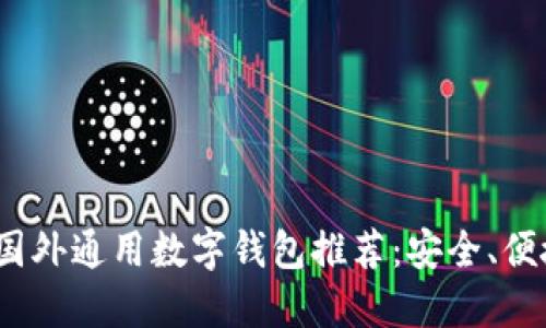 2023年国外通用数字钱包推荐：安全、便捷的选择