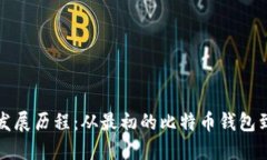 区块链钱包的发展历程：