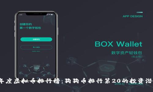 2023年度虚拟币排行榜：狗狗币排行第20的投资潜力分析