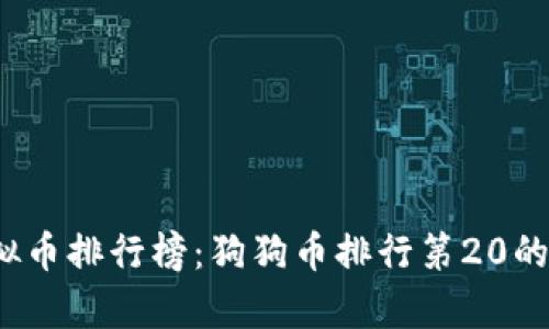 2023年度虚拟币排行榜：狗狗币排行第20的投资潜力分析
