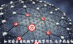 如何安全有效地下载数字