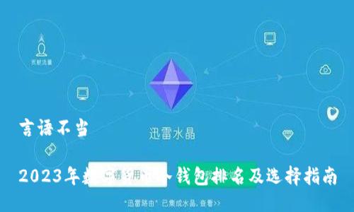 言语不当             

2023年数字货币冷钱包排名及选择指南