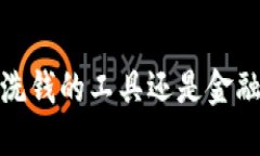 区块链钱包：洗钱的工具
