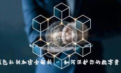 以太钱包私钥加密全解析