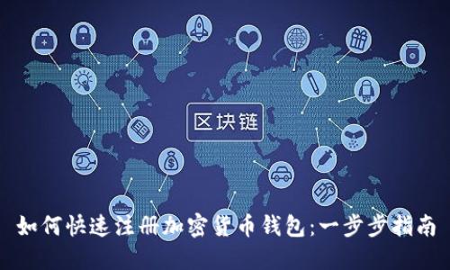 如何快速注册加密货币钱包：一步步指南
