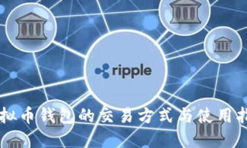 虚拟币钱包的交易方式与使用指南