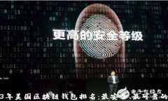 2023年美国区块链钱包排名