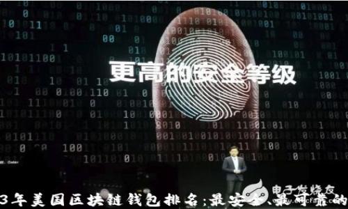 
2023年美国区块链钱包排名：最安全、最可靠的选择