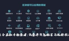 适合虚拟币投资者：低费