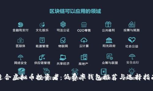 适合虚拟币投资者：低费率钱包推荐与选择指南