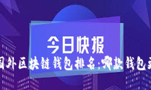 2023年国外区块链钱包排名：哪款钱包更适合你？