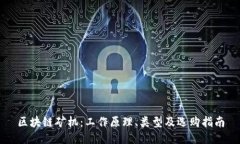 区块链矿机：工作原理、