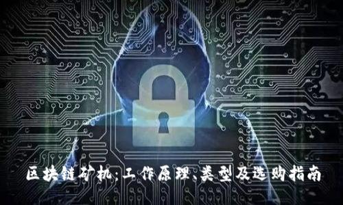 区块链矿机：工作原理、类型及选购指南