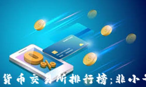
2023年数字货币交易所排行榜：非小号的全面分析