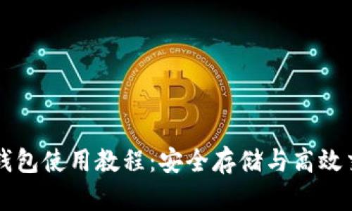 比特派钱包使用教程：安全存储与高效交易指南