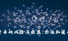 数字货币的风险与收益：
