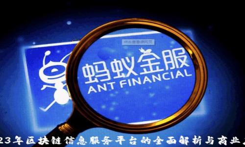 
2023年区块链信息服务平台的全面解析与商业应用