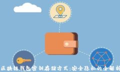 区块链钱包密钥存储方式