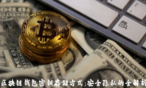 
区块链钱包密钥存储方式：安全隐私的全解析