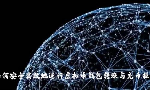 如何安全高效地进行虚拟币钱包转账与充币操作