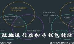如何安全高效地进行虚拟