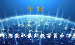 数字货币官网：您获取最