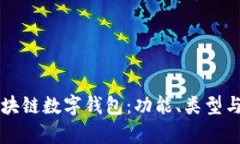 深入了解区块链数字钱包