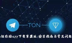 区块链农场app下载苹果版