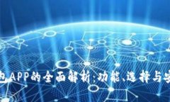 区块链钱包APP的全面解析