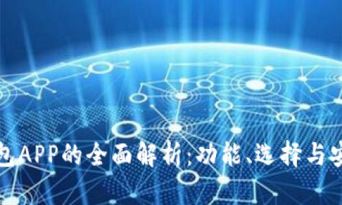 区块链钱包APP的全面解析：功能、选择与安全性建议