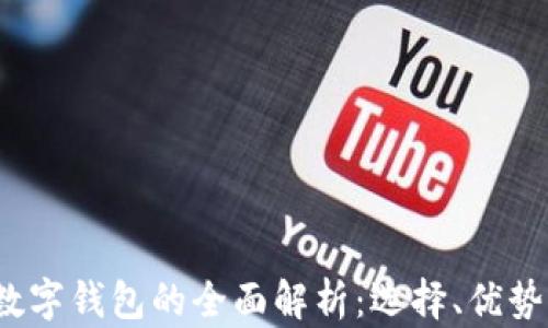 
 中国数字钱包的全面解析：选择、优势与前景