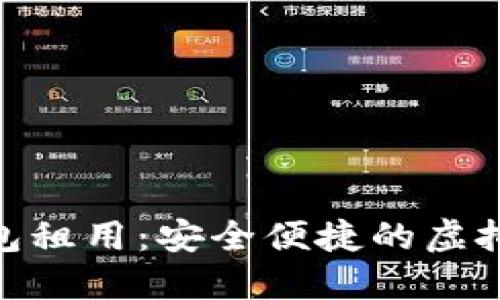 : 区块链数字钱包租用：安全便捷的虚拟资产管理新选择