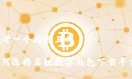 思考一个接近且的

如何选择正规数字钱包下载平台？
