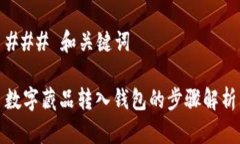 ### 和关键词数字藏品转入