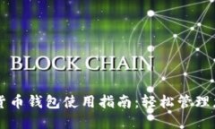 区块链虚拟货币钱包使用