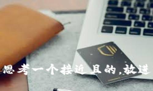 思考一个接近且的，放进