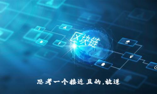 思考一个接近且的，放进